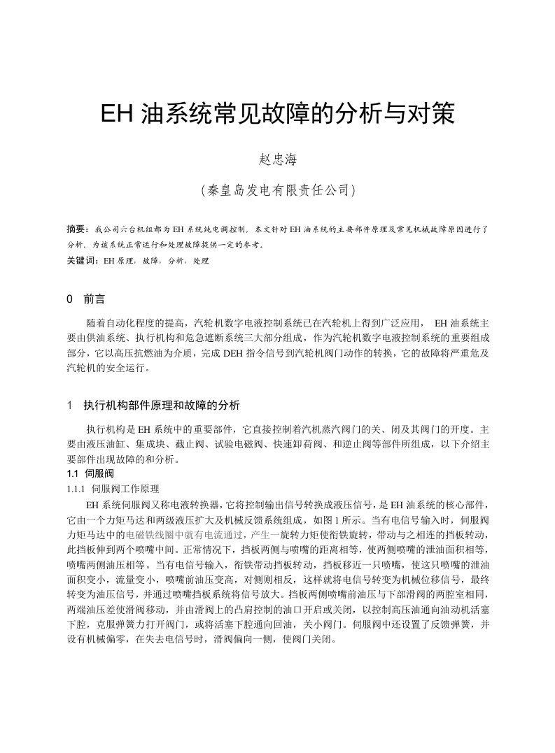 EH系统常见故障分析和对策