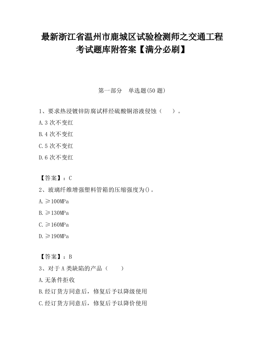 最新浙江省温州市鹿城区试验检测师之交通工程考试题库附答案【满分必刷】