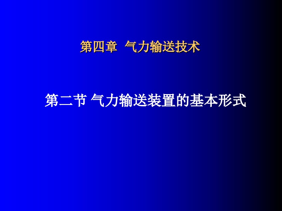 通风除尘与物料输送