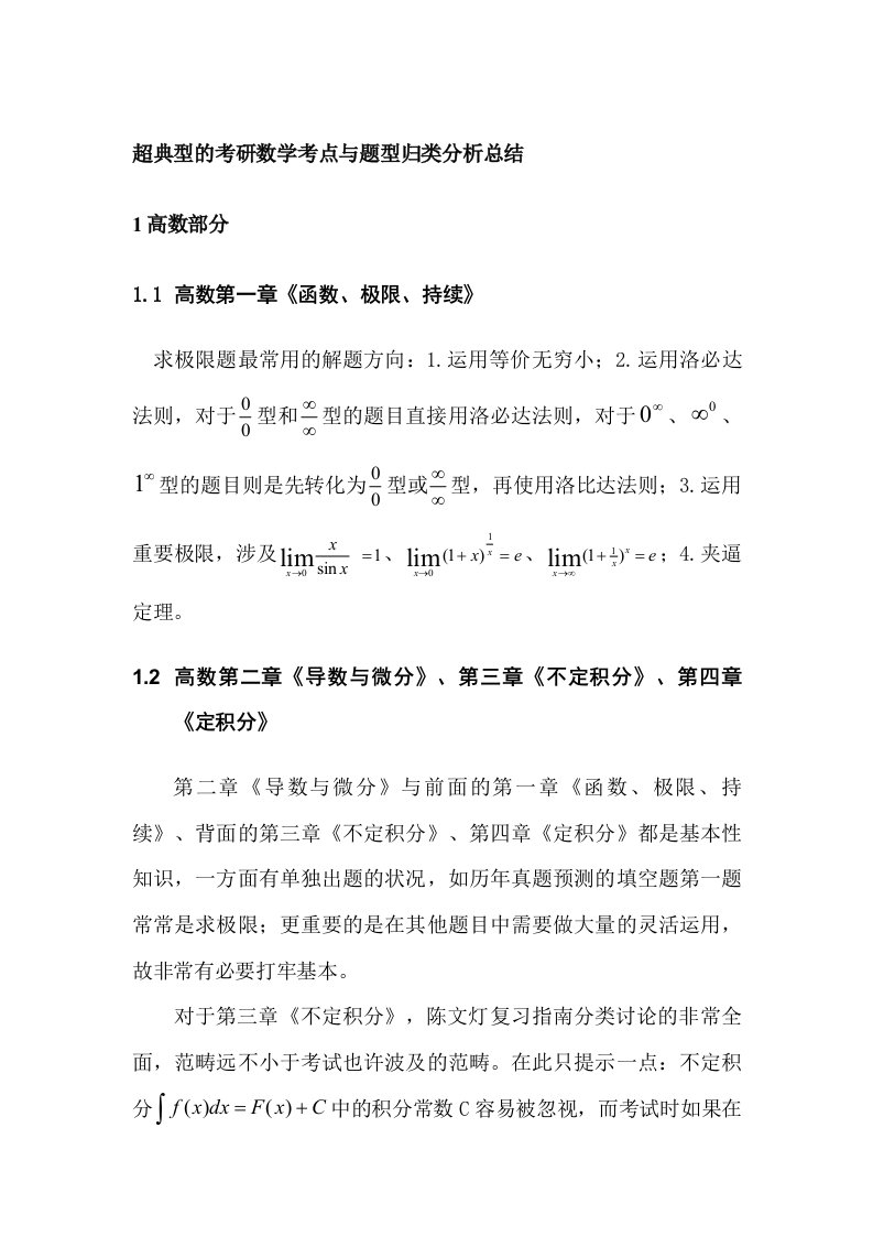 超经典的考研数学考点与题型归类分析总结