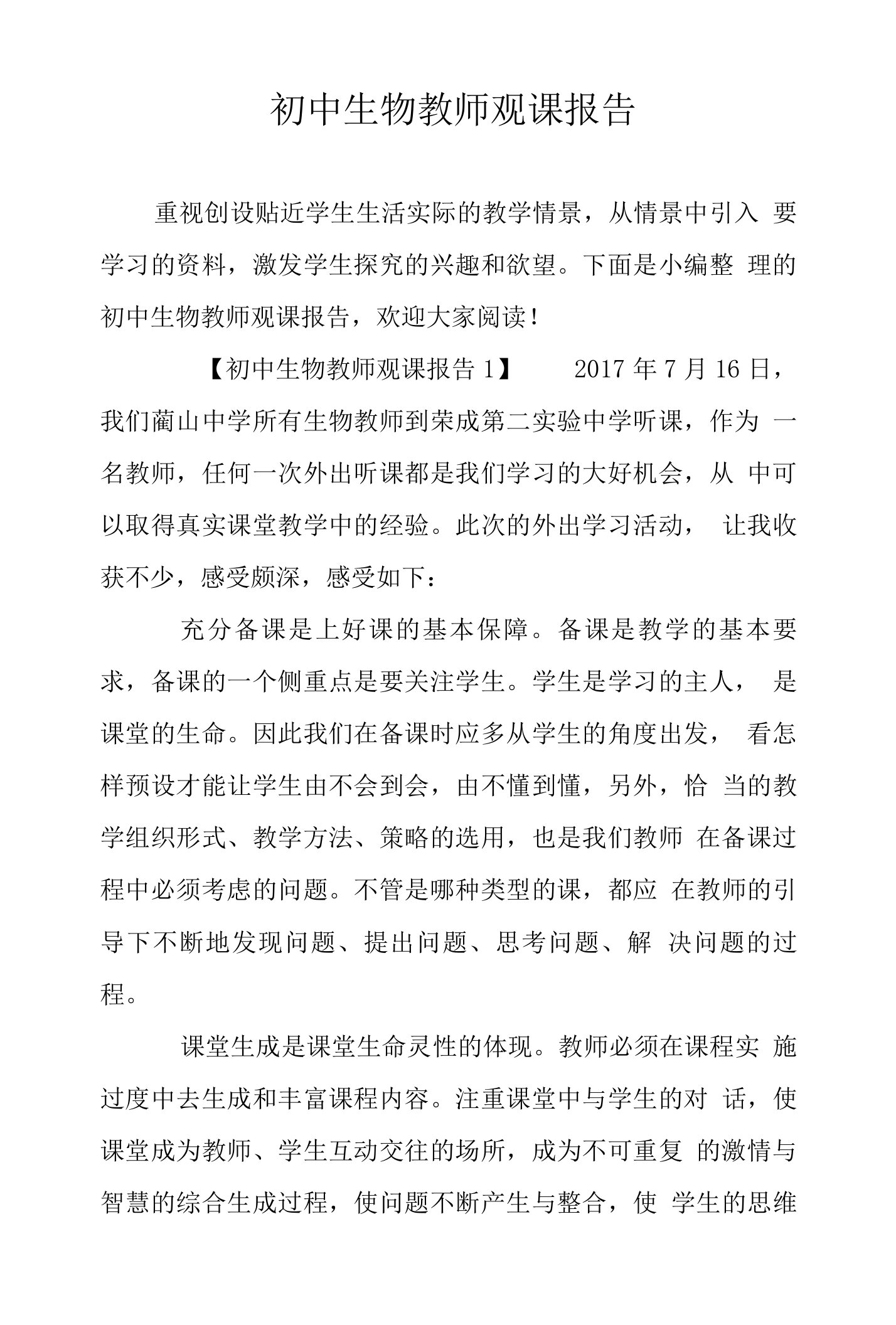 初中生物教师观课报告