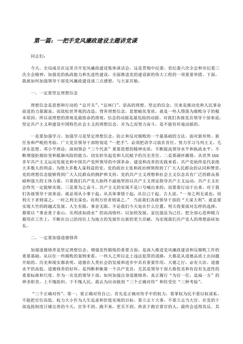 一把手党风廉政建设主题讲党课（合集）[修改版]