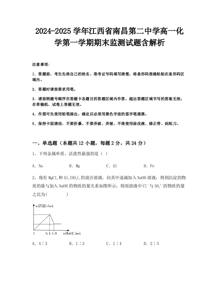 2024-2025学年江西省南昌第二中学高一化学第一学期期末监测试题含解析