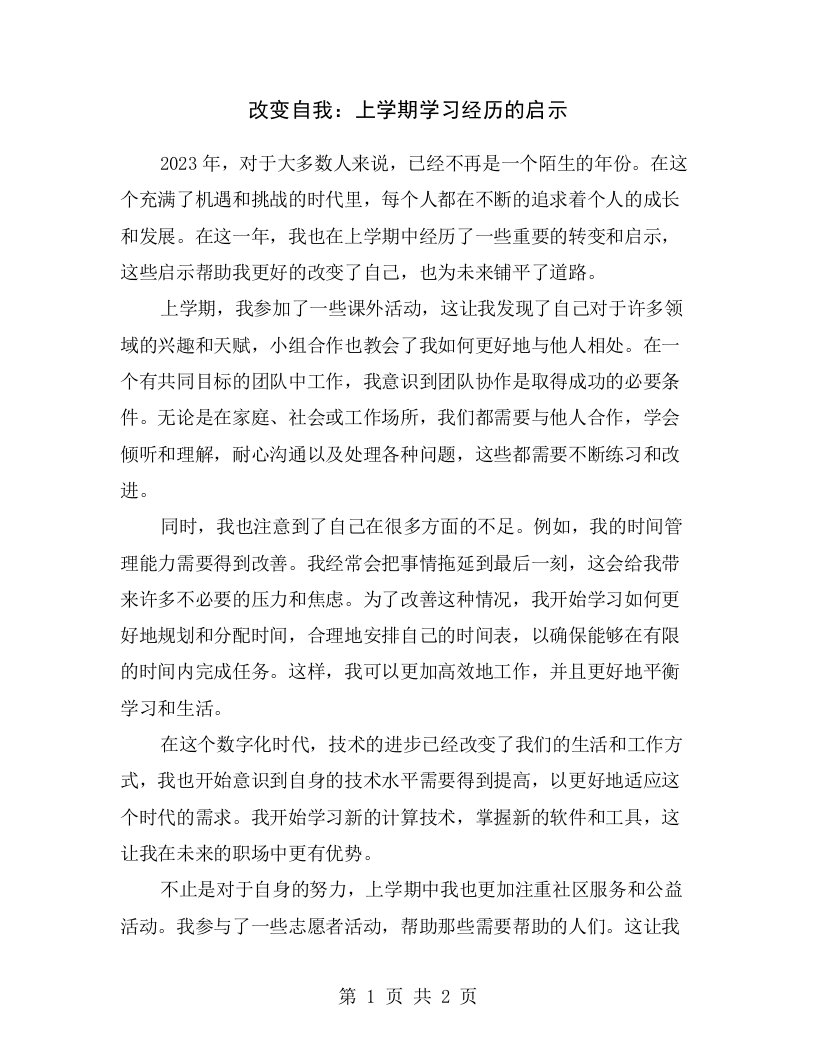 改变自我：上学期学习经历的启示