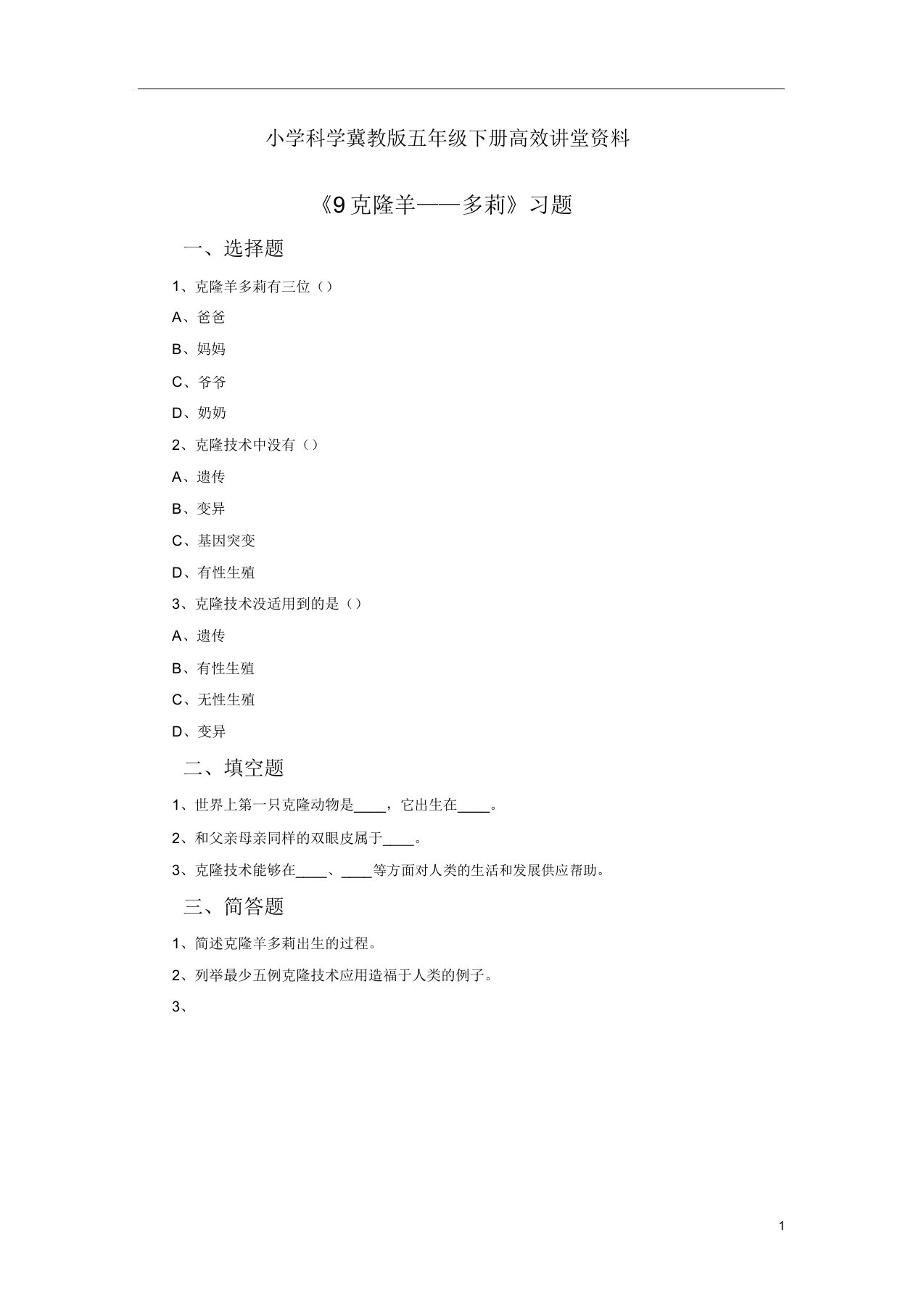 小学科学冀教版五年级下册高效课堂资料《9克隆羊多莉》习题1