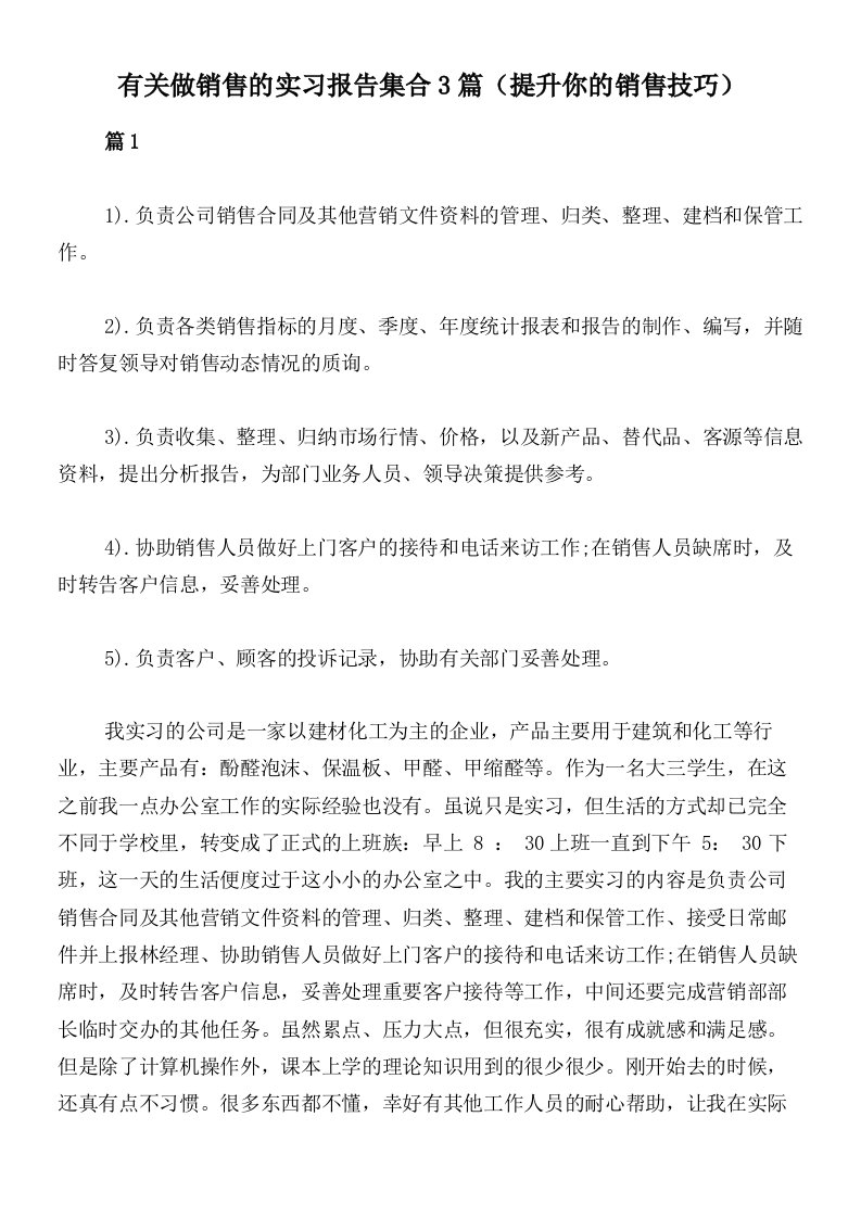 有关做销售的实习报告集合3篇（提升你的销售技巧）