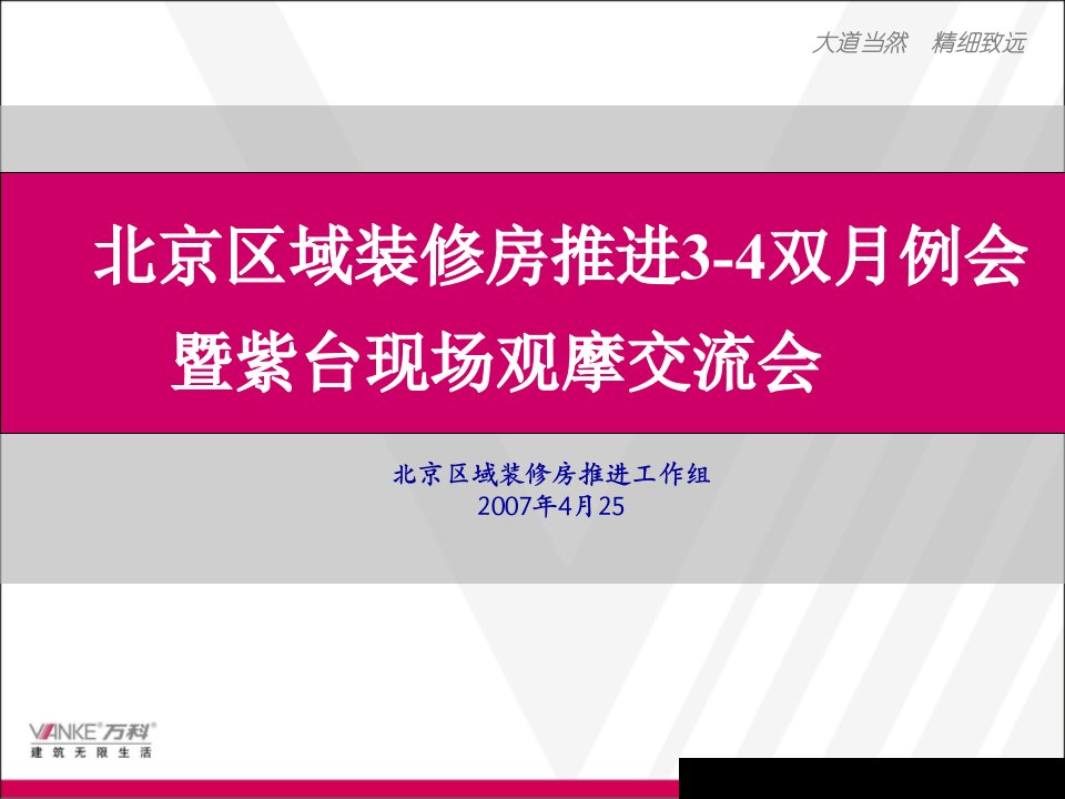 北京万科紫台项目精装产品手册