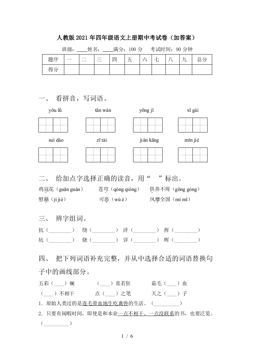 人教版2021年四年级语文上册期中考试卷(加答案)