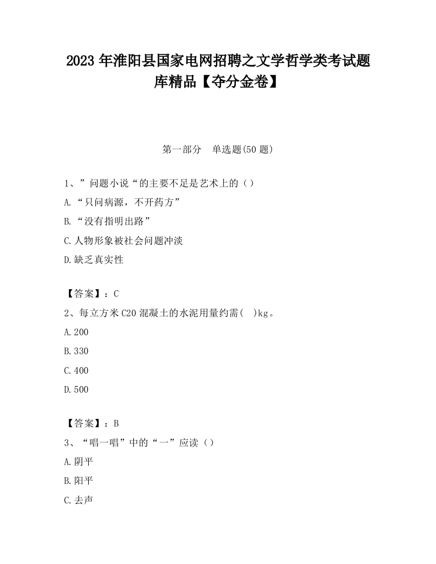 2023年淮阳县国家电网招聘之文学哲学类考试题库精品【夺分金卷】