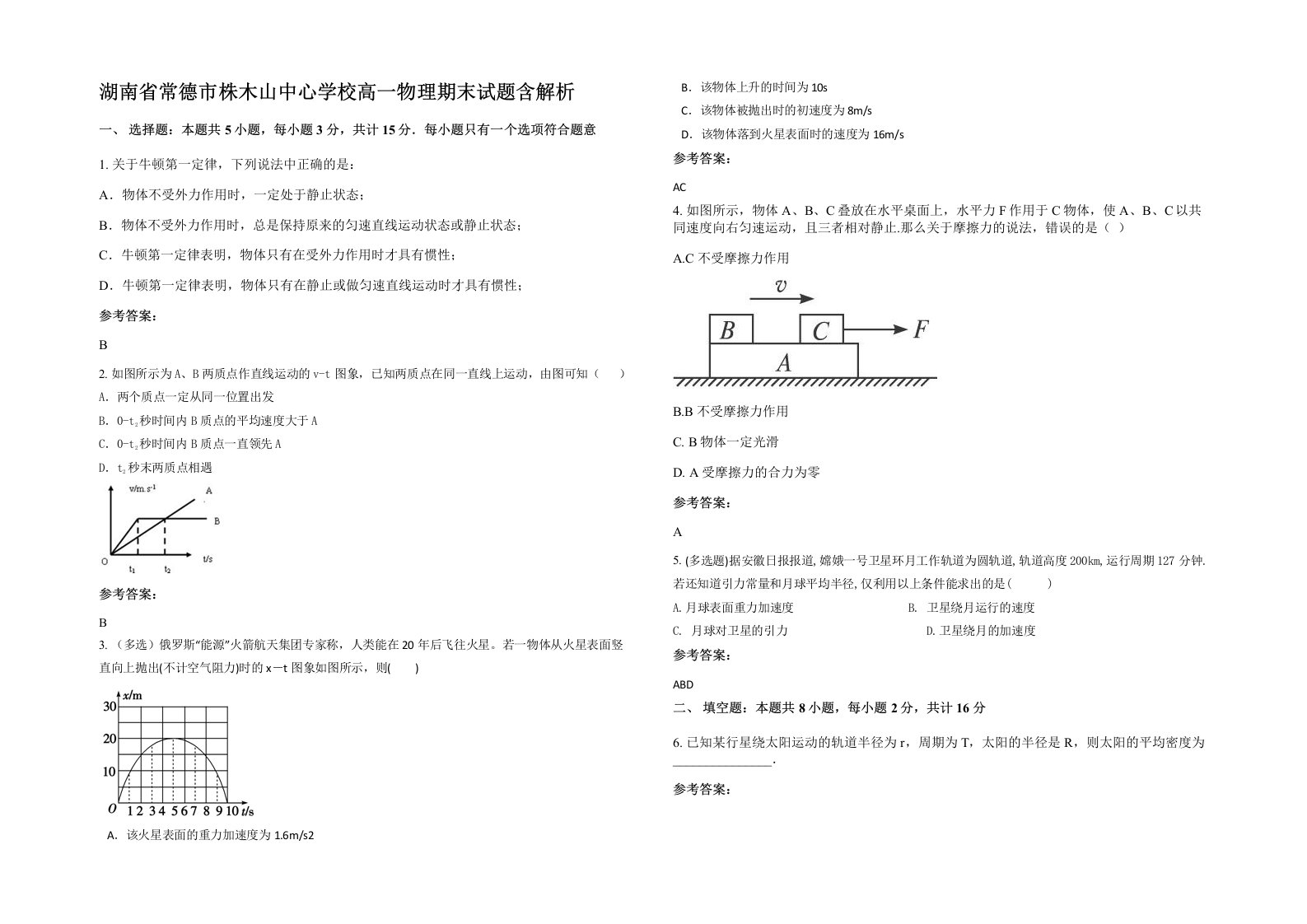 湖南省常德市株木山中心学校高一物理期末试题含解析