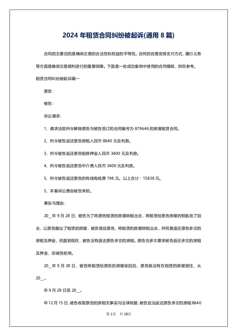 2024年租赁合同纠纷被起诉(通用8篇)