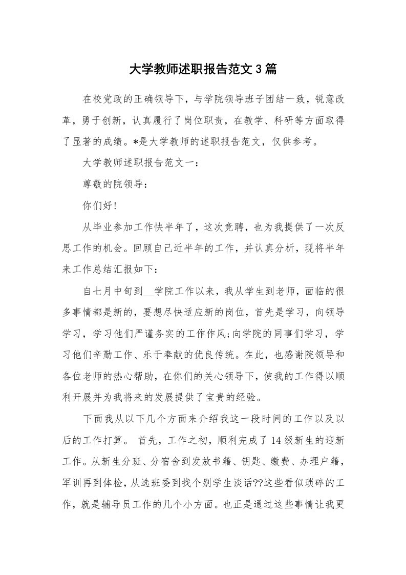 大学教师述职报告范文3篇