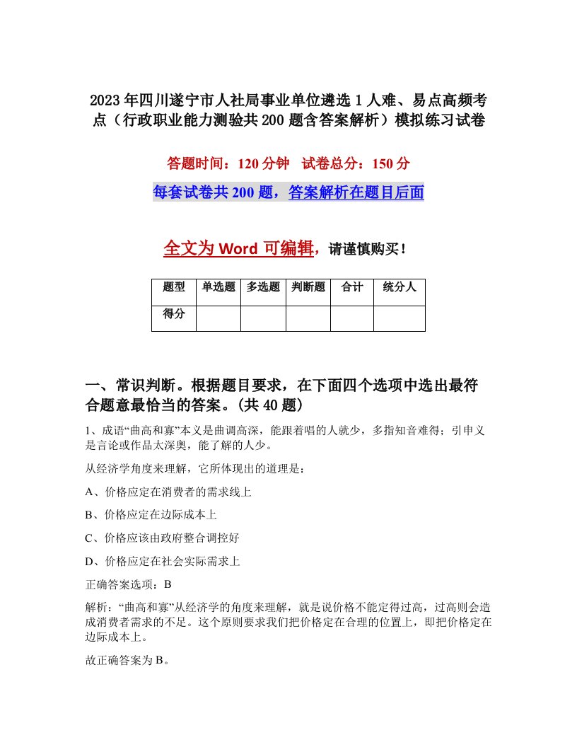 2023年四川遂宁市人社局事业单位遴选1人难易点高频考点行政职业能力测验共200题含答案解析模拟练习试卷