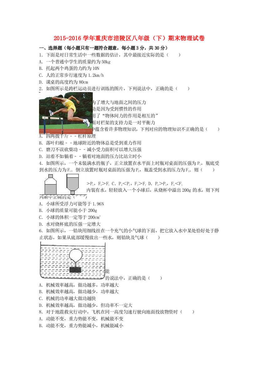 八年级物理下学期期末试卷含解析-新人教版83