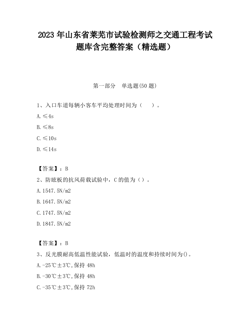 2023年山东省莱芜市试验检测师之交通工程考试题库含完整答案（精选题）