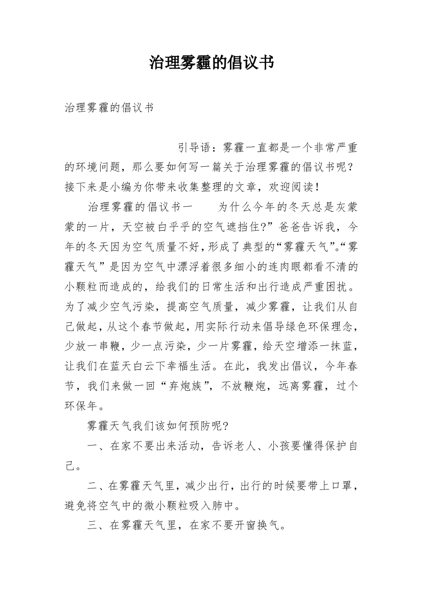 治理雾霾的倡议书