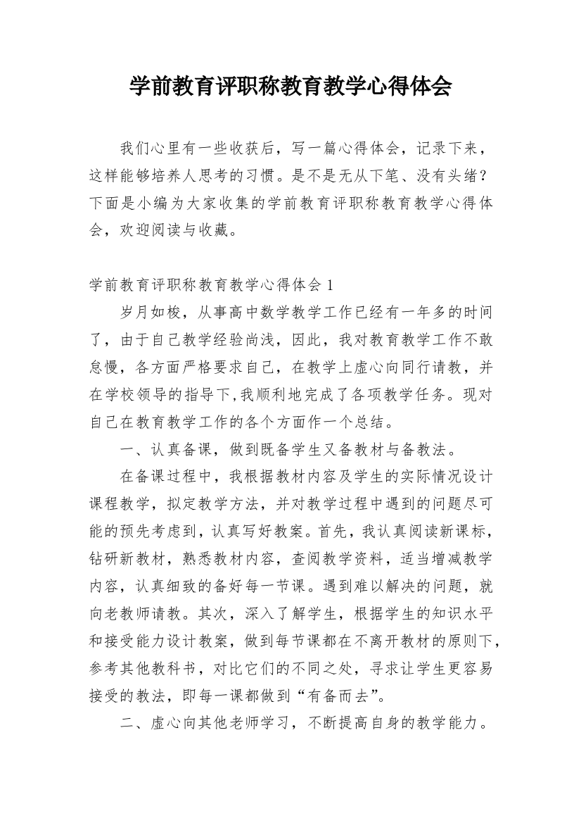 学前教育评职称教育教学心得体会