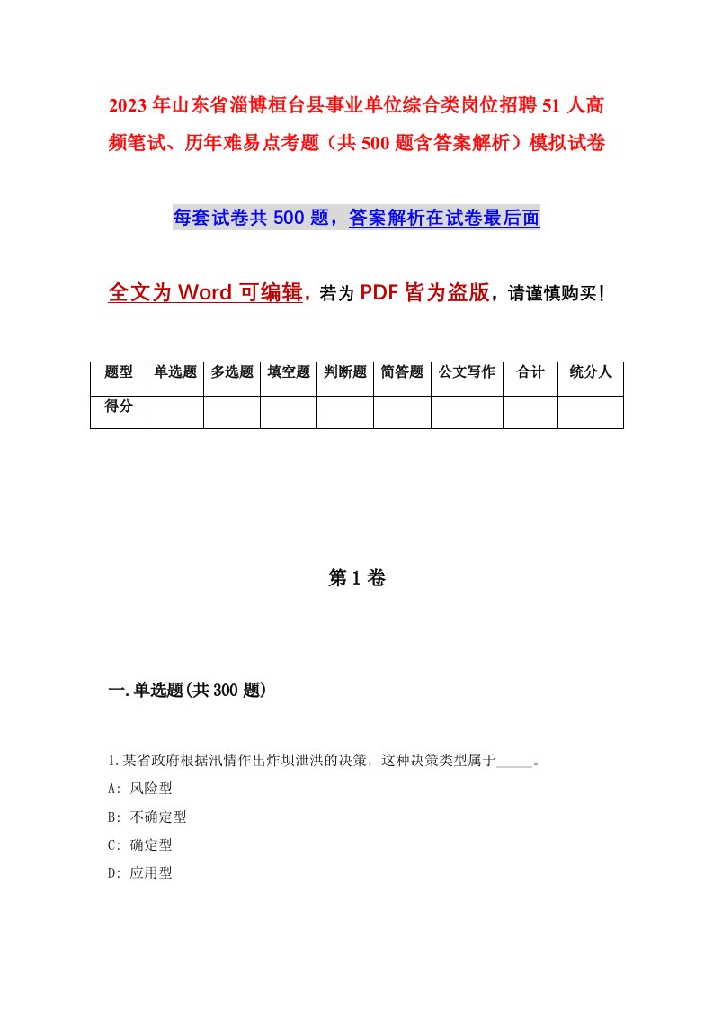 2023年山东省淄博桓台县事业单位综合类岗位招聘51人高频笔试历年难易点考题共500题含答案解析模拟试卷