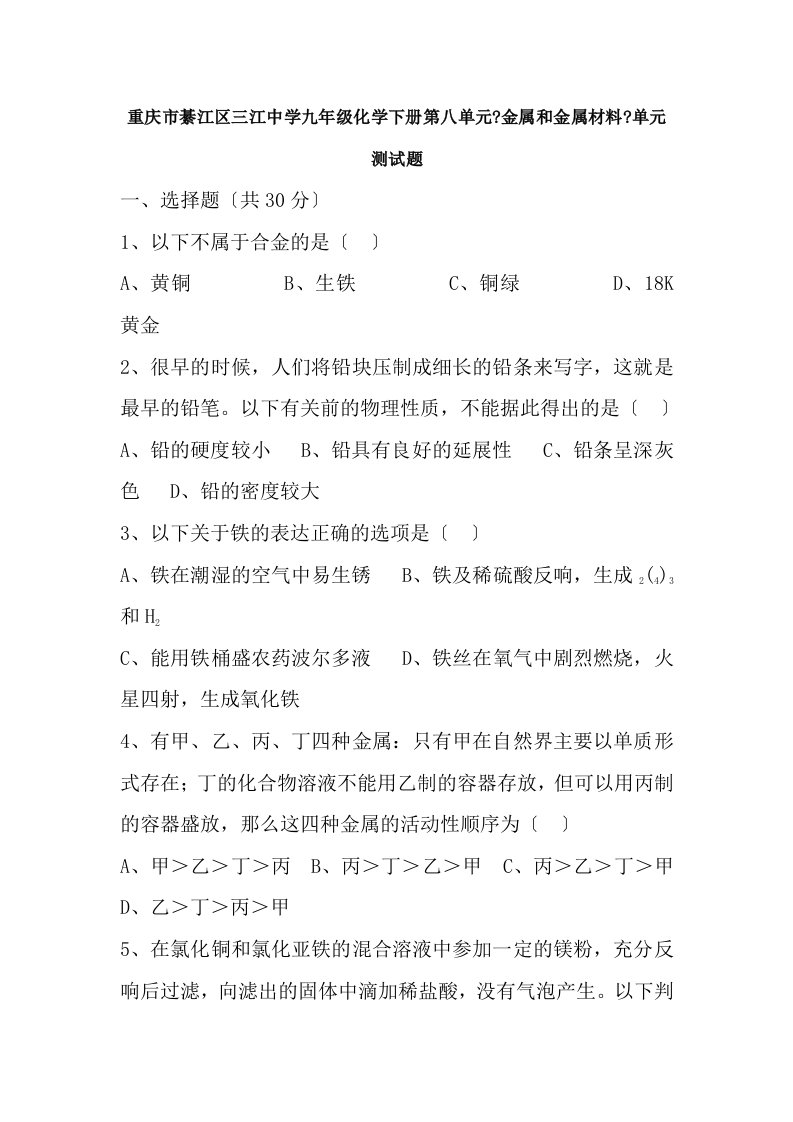 九年级化学金属和金属材料单元测试题1