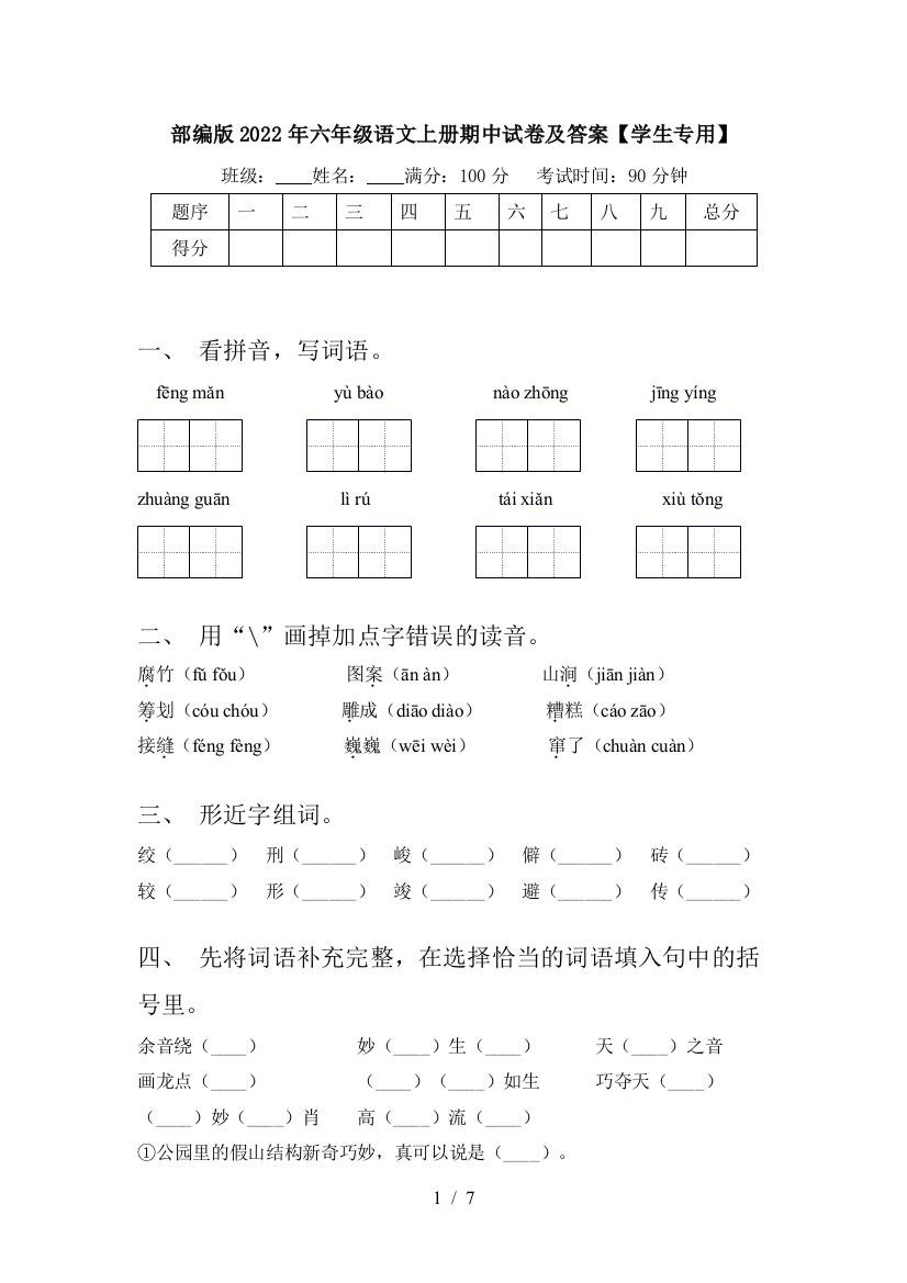 部编版2022年六年级语文上册期中试卷及答案【学生专用】