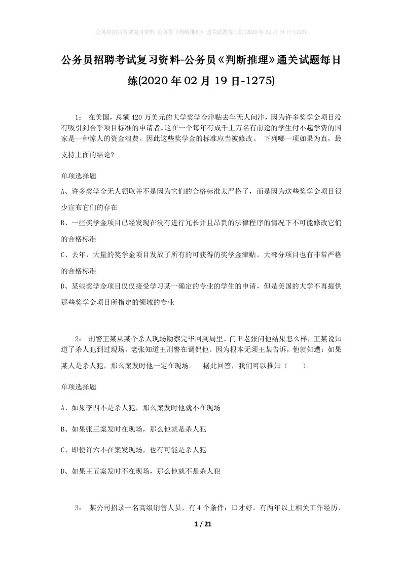 公务员招聘考试复习资料-公务员判断推理通关试题每日练2020年02月19日-1275