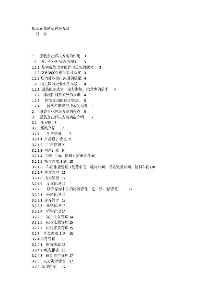 服装企业系统解决方案