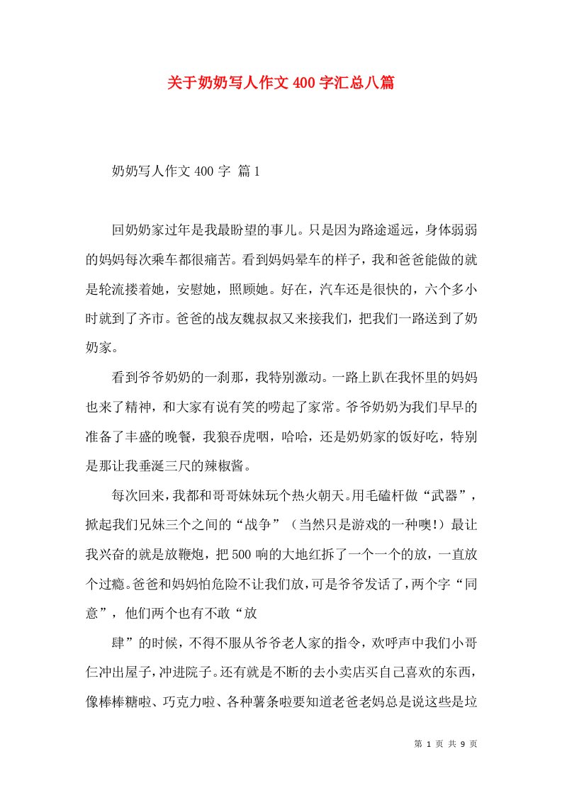 关于奶奶写人作文400字汇总八篇