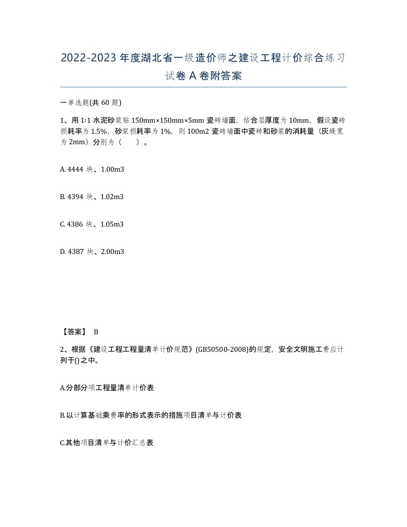 2022-2023年度湖北省一级造价师之建设工程计价综合练习试卷A卷附答案