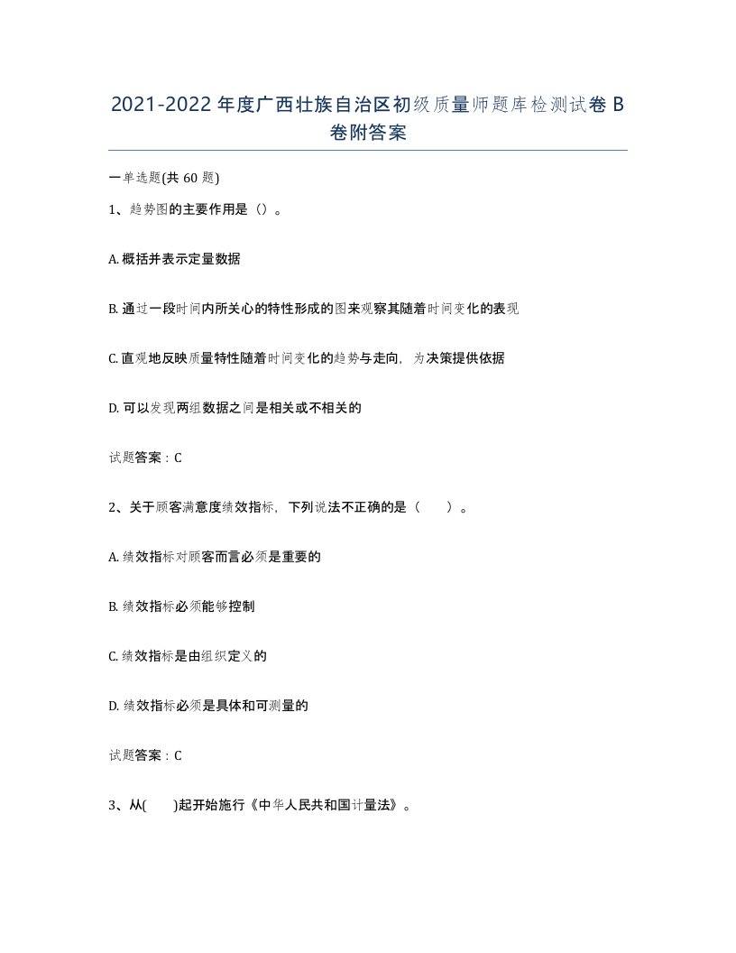 2021-2022年度广西壮族自治区初级质量师题库检测试卷B卷附答案