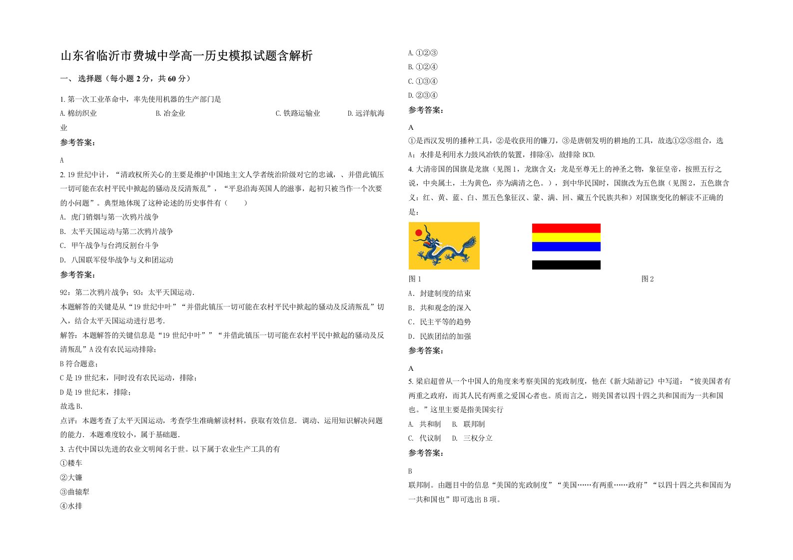 山东省临沂市费城中学高一历史模拟试题含解析