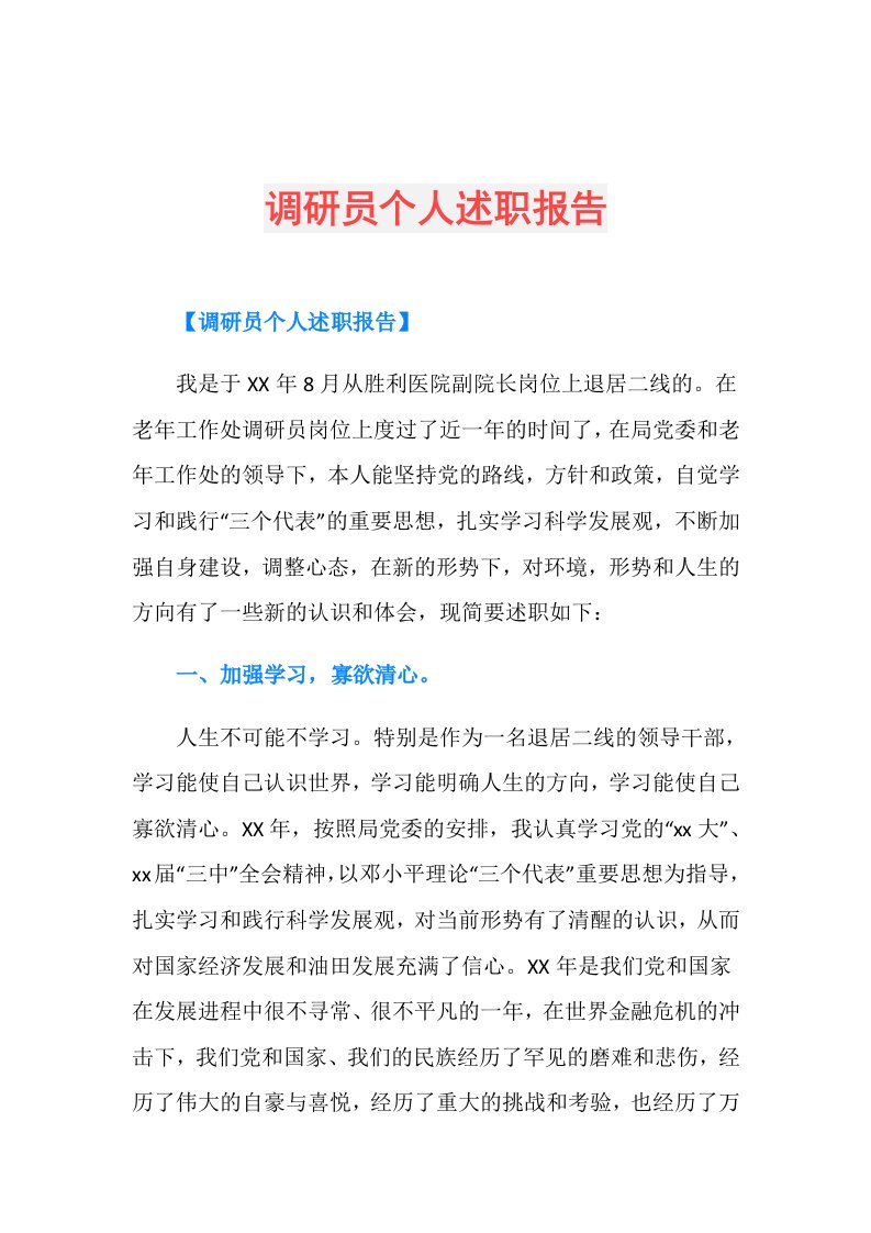 调研员个人述职报告