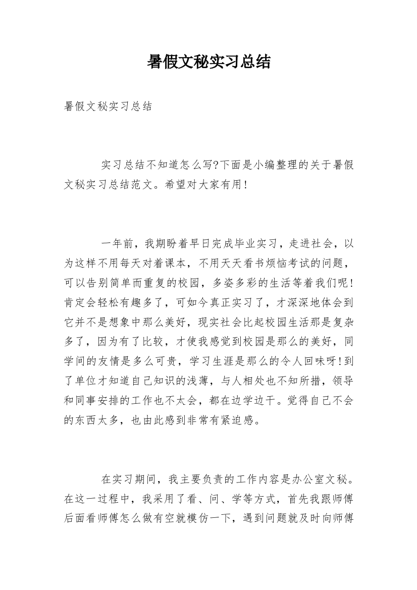 暑假文秘实习总结