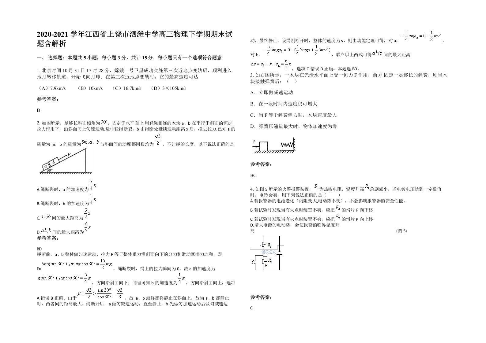 2020-2021学年江西省上饶市泗潍中学高三物理下学期期末试题含解析