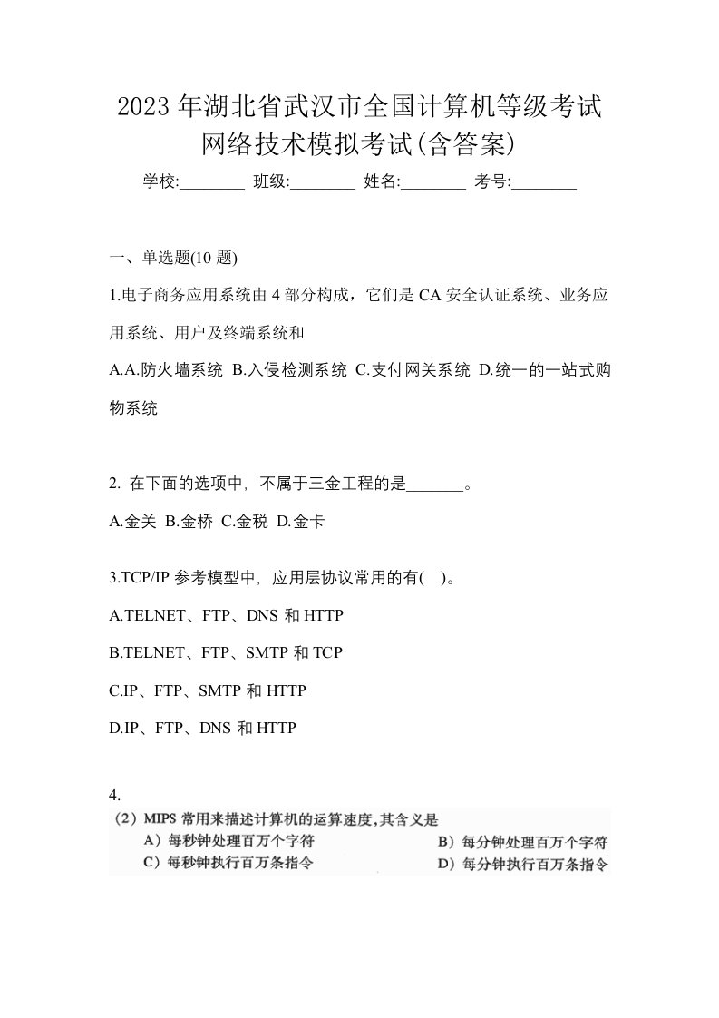 2023年湖北省武汉市全国计算机等级考试网络技术模拟考试含答案