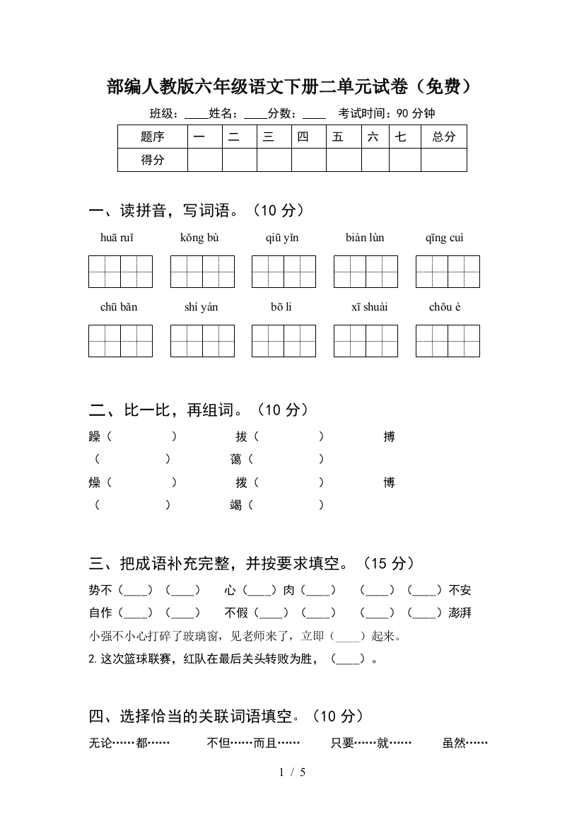 部编人教版六年级语文下册二单元试卷(免费)