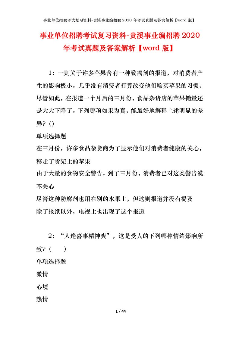 事业单位招聘考试复习资料-贵溪事业编招聘2020年考试真题及答案解析word版_1