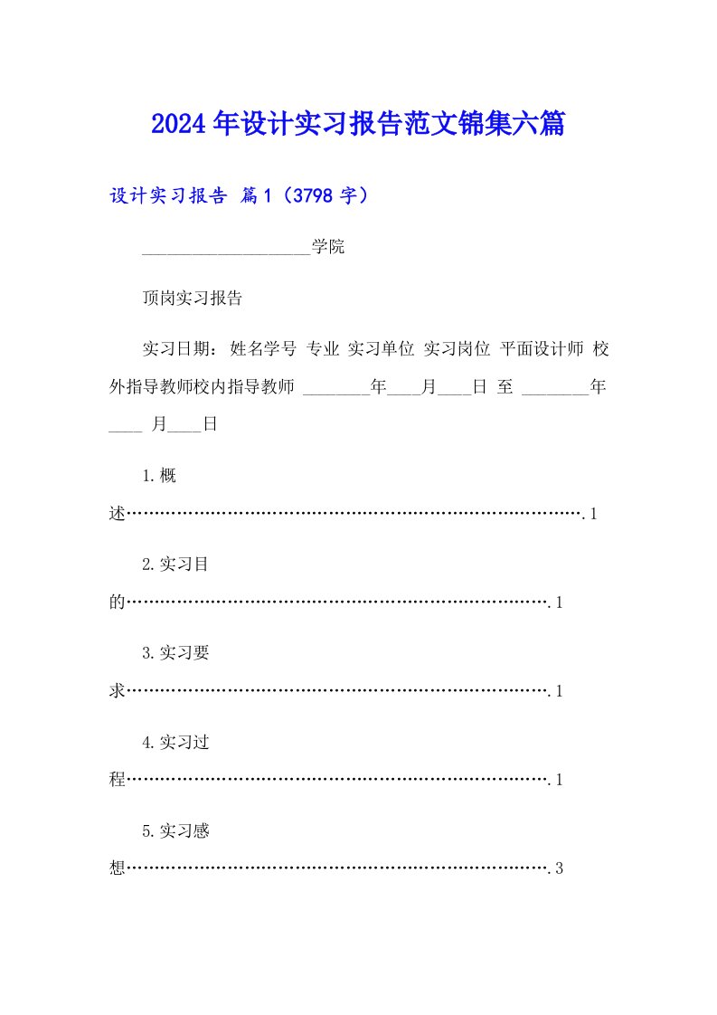 2024年设计实习报告范文锦集六篇