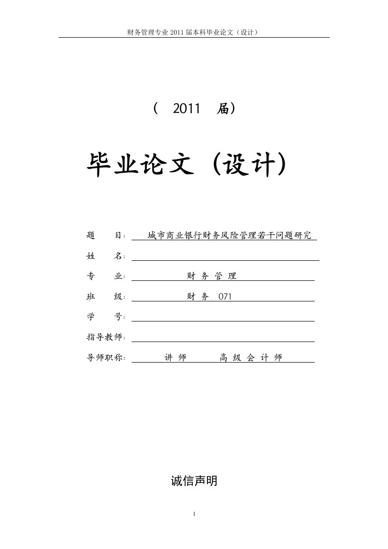 城市商业银行财务风险管理若干问题研究[毕业论文]