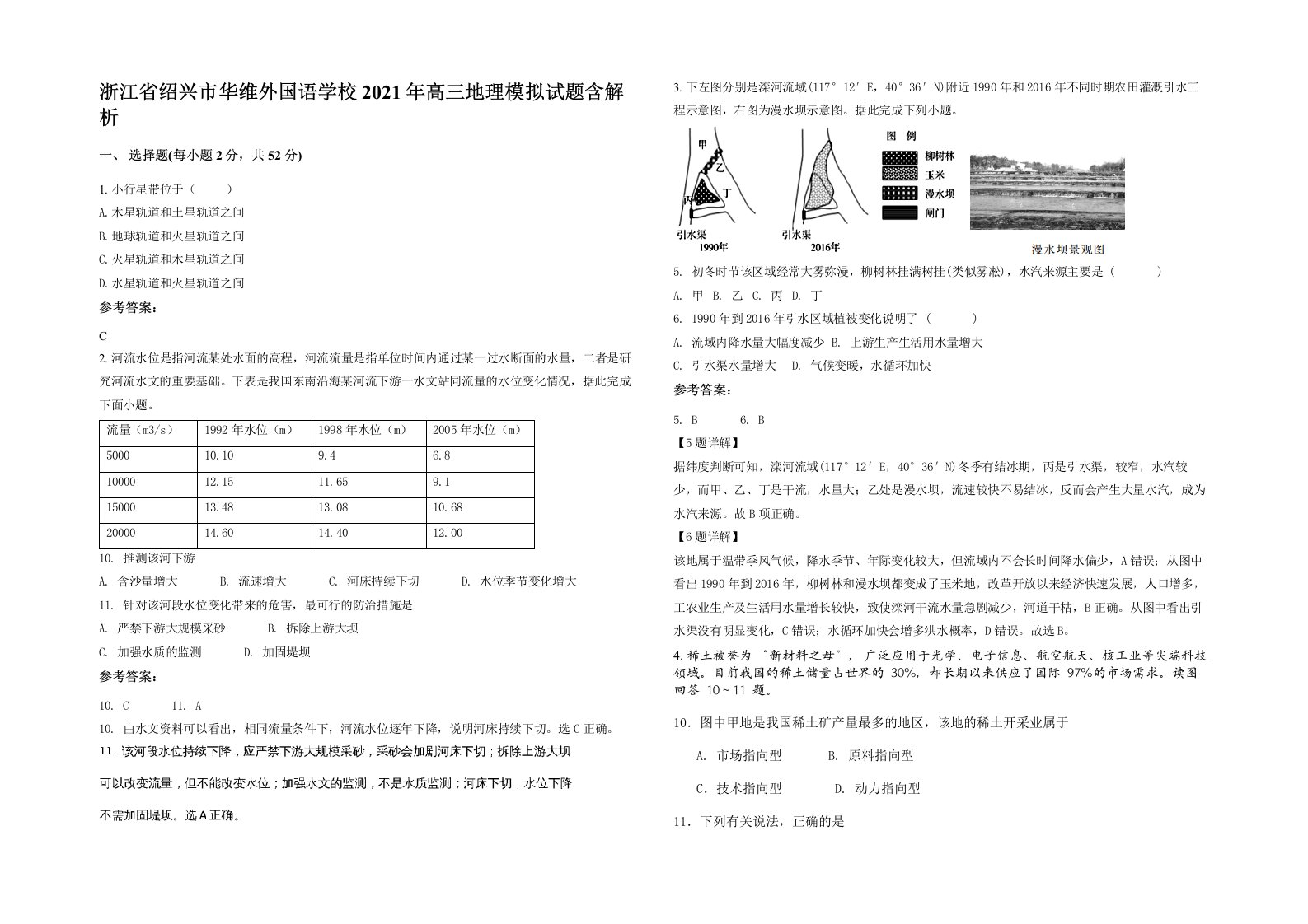 浙江省绍兴市华维外国语学校2021年高三地理模拟试题含解析