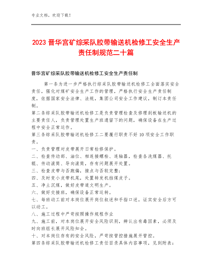 2023晋华宫矿综采队胶带输送机检修工安全生产责任制规范二十篇