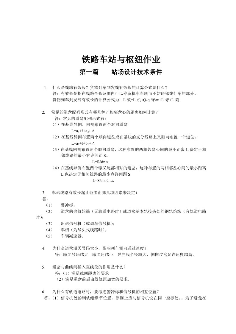 铁路车站与枢纽作业答案