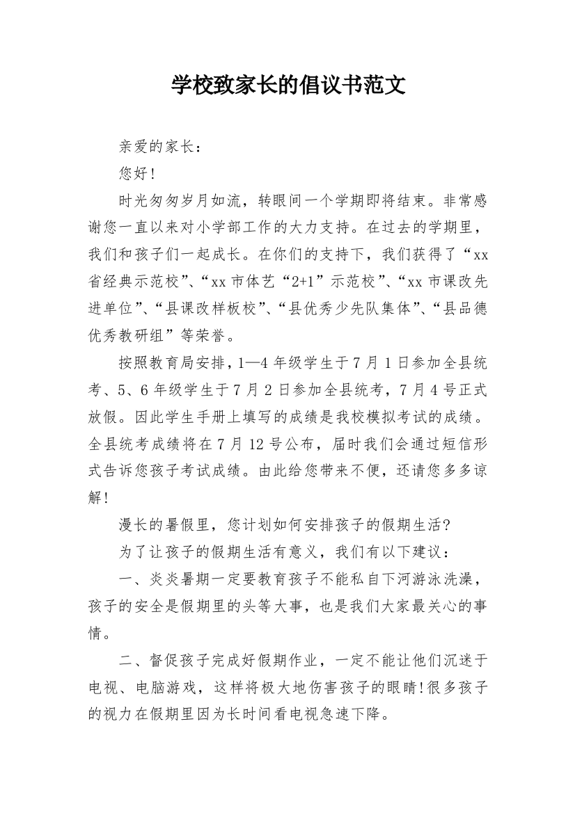 学校致家长的倡议书范文