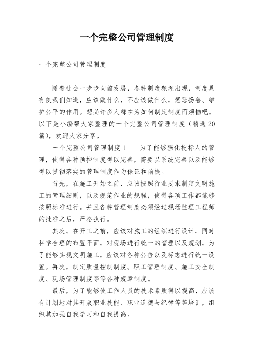 一个完整公司管理制度