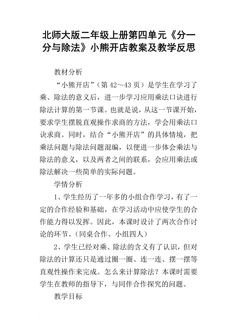 北师大版二年级上册第四单元分一分与除法小熊开店教案及教学反思