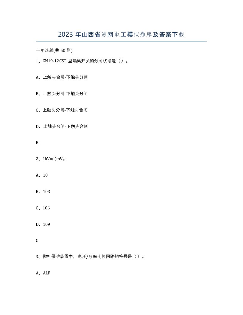 2023年山西省进网电工模拟题库及答案