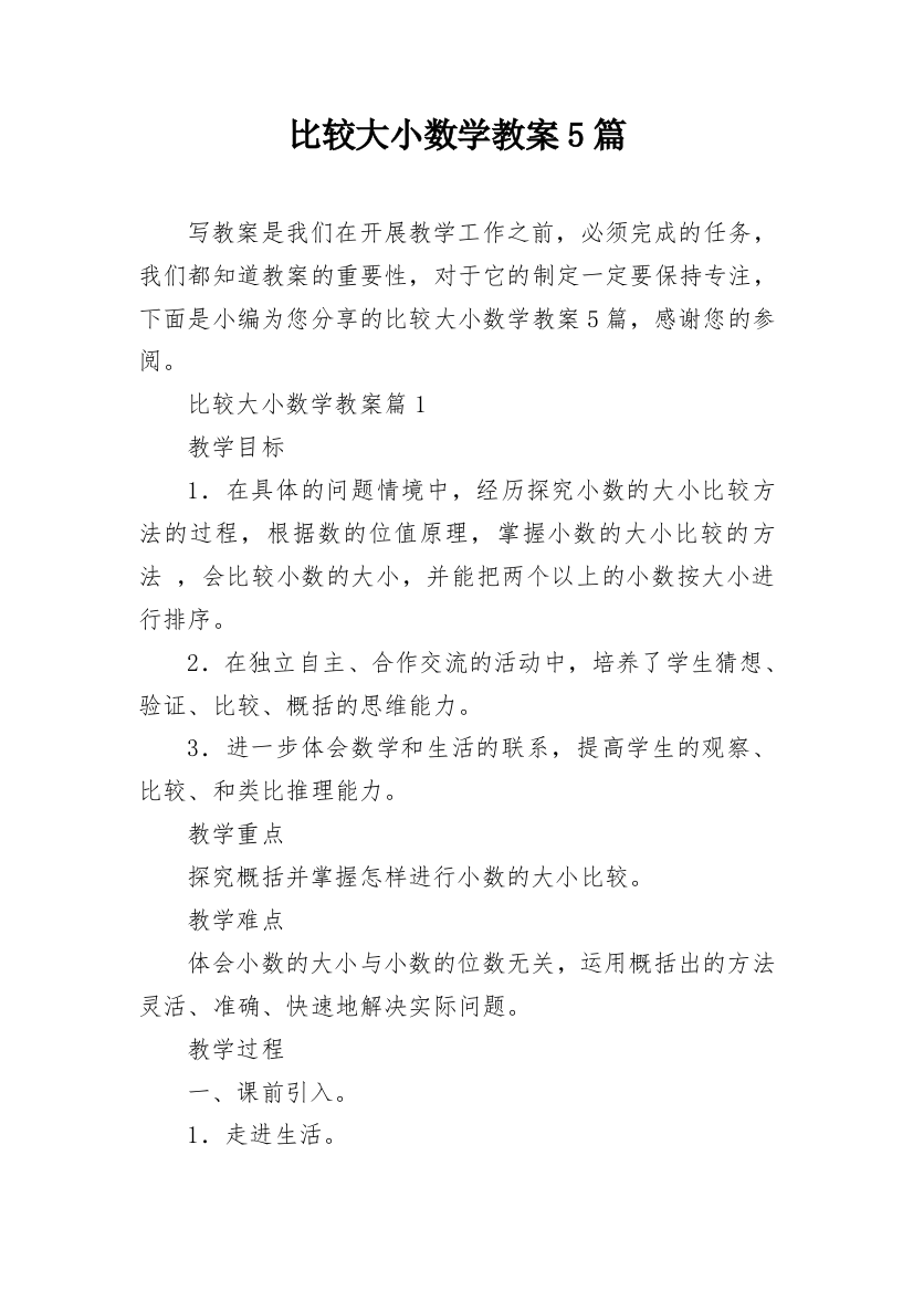 比较大小数学教案5篇