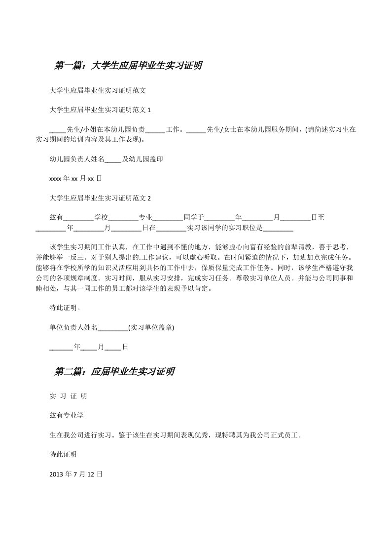 大学生应届毕业生实习证明（合集5篇）[修改版]