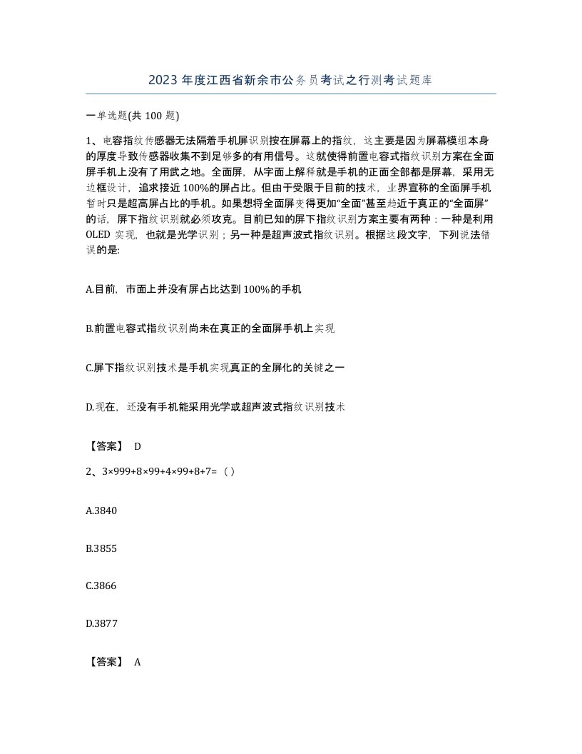 2023年度江西省新余市公务员考试之行测考试题库