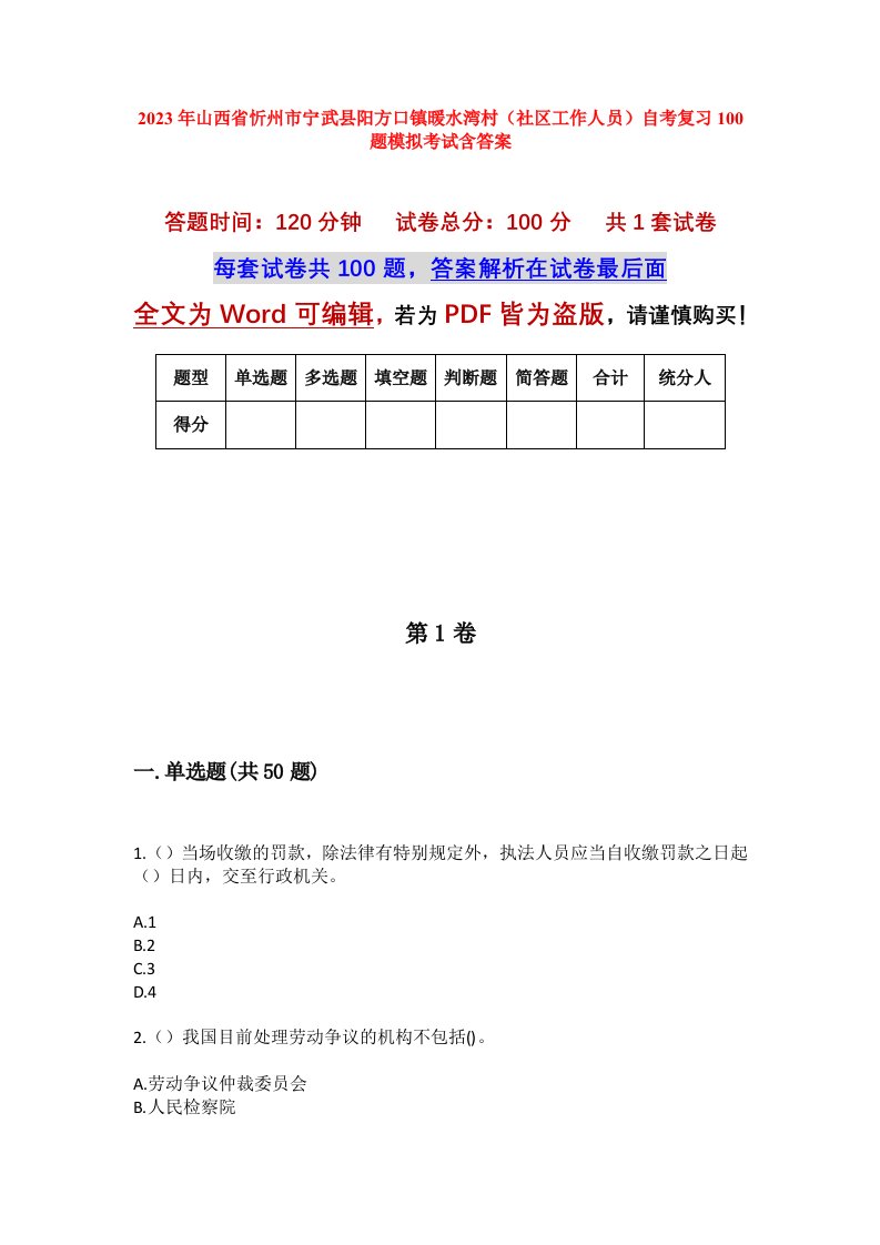 2023年山西省忻州市宁武县阳方口镇暖水湾村社区工作人员自考复习100题模拟考试含答案