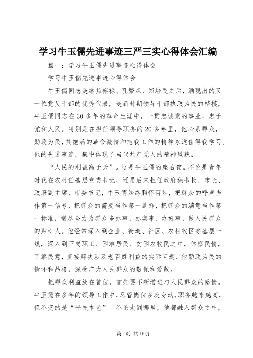 学习牛玉儒先进事迹三严三实心得体会汇编